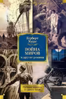 Война миров и другие романы