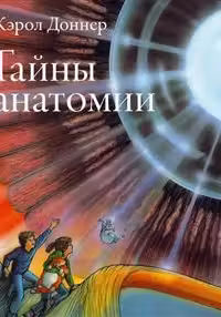 Тайны анатомии
