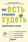 Как есть и продолжать худеть. Здоровое питание на практике
