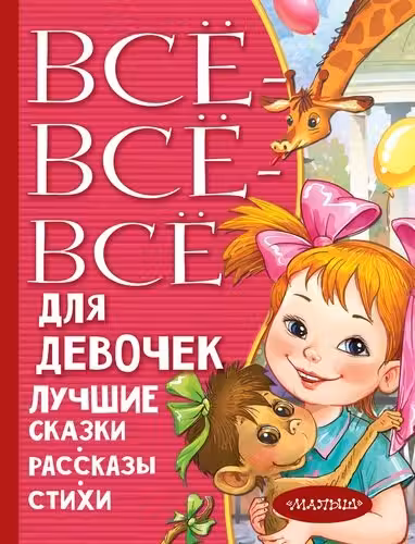Все-все-все для девочек. Лучшие сказки рассказы стихи