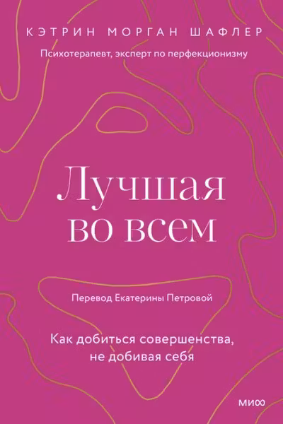 Лучшая во всем. Как добиться совершенства не добивая себя.