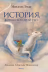 История конца которой нет (с цветными иллюстрациями)