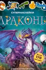Драконы