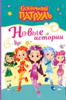 Сказочный патруль. Новые истории