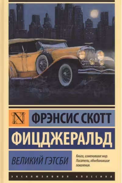Великий Гэтсби