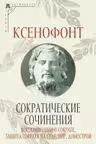 Сократические сочинения