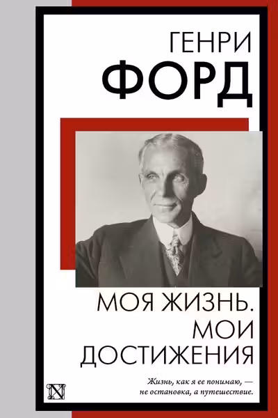 Моя жизнь. Мои достижения