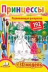 Развивающая раскраска Принцессы