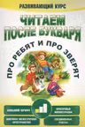 Читаем после букваря. Про ребят и про зверят. Шаг 1