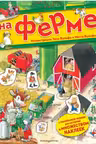 На ферме. Книга с наклейками