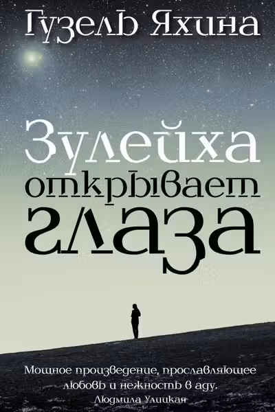 Зулейха открывает глаза
