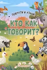 Кто как говорит?