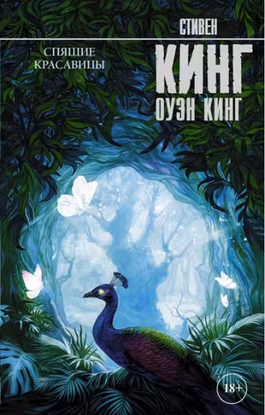 Спящие красавицы