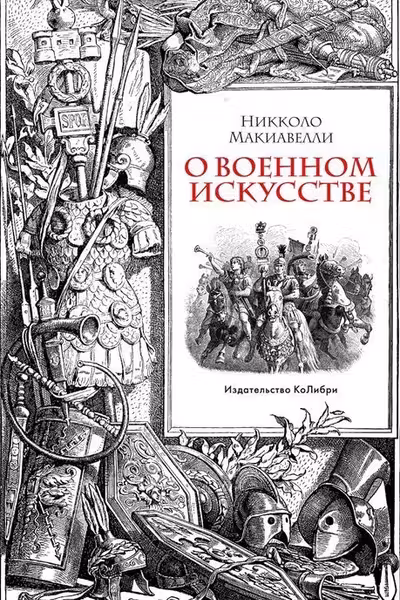 О военном искусстве