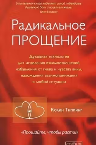 Радикальное прощение. Духовная технология для исцеления