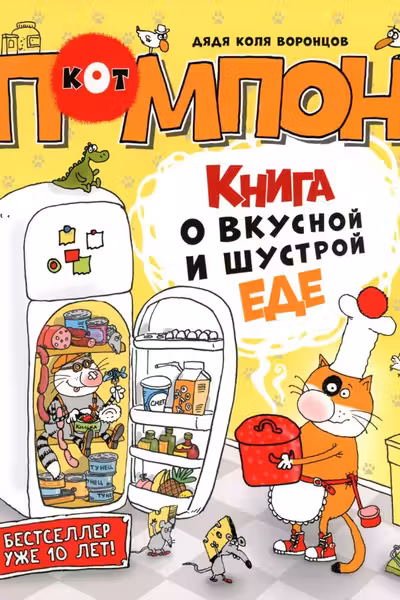 Дядя Коля Воронцов. Книга о вкусной и шустрой еде кота Помпона
