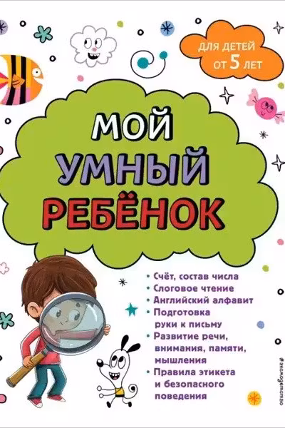Мой умный ребенок: от 5-и лет