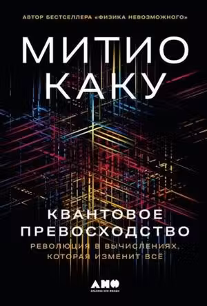 Квантовое превосходство. Революция в вычислениях, которая изменит всё