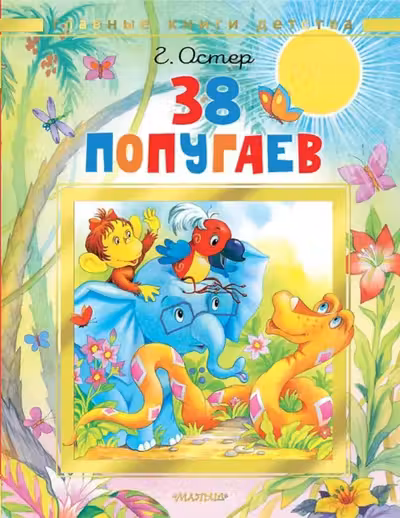 38 попугаев