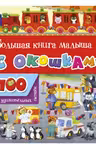 Большая книга малыша с окошками