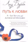 Я — Бог?Вот это да! Путь к Любви