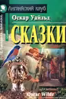 Сказки. Уайльд. (на англ. яз.)