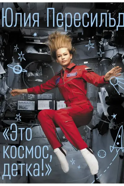 Это космос детка!