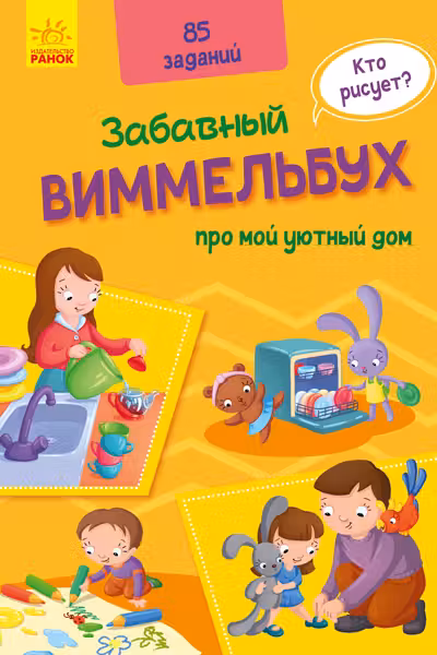 Заб. Виммельбух: Про мой уютный дом А1109003Р (150)
