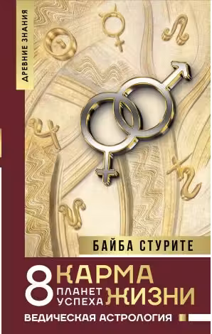 Карма жизни: 8 планет успеха