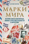 Марки мира. История самых невероятных ошибок курьезов и редкостей в филателии