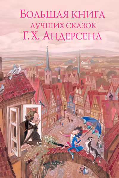 Большая книга лучших сказок Г. Х. Андерсена (ил. Н. Гольц)