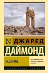 Коллапс. Почему одни общества приходят к процветанию а другие - к гибели
