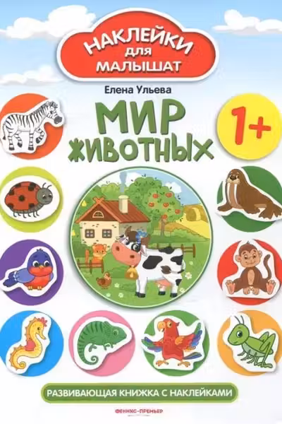 Наклейки для малышат. Мир животных