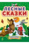 Сказки дочке и сыночку: Лесные сказки