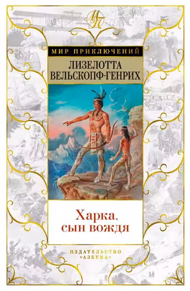 Харка сын вождя