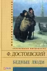 Бедные люди