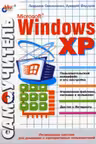 Самоучитель Windows XP