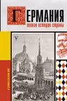 Германия. Полная история страны