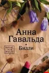 Билли. Анна Гавальда.