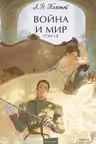 Война и мир. Том 1-2