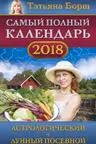 Самый полный календарь на год. Лунный посевной+Астрологический