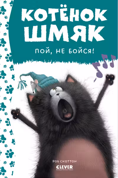 Котёнок Шмяк пой не бойся!