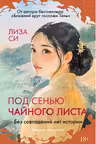 Под сенью чайного листа