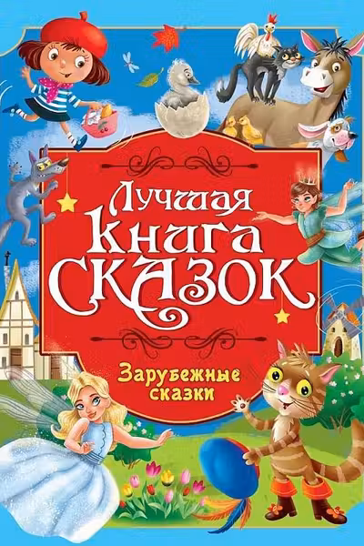 ЗАРУБЕЖНЫЕ СКАЗКИ