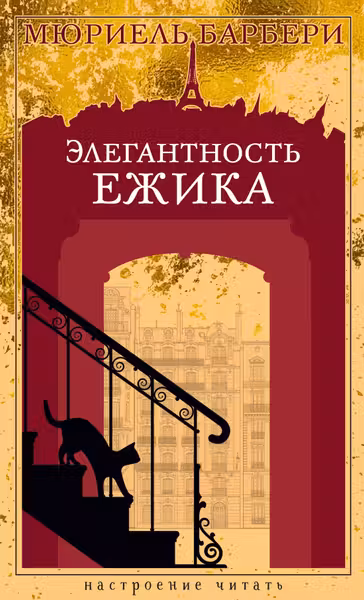Элегантность ежика