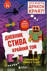 Дневник Стива. Книга 14. Крайний том
