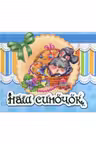 Альбом для немовлят: Наш синочок