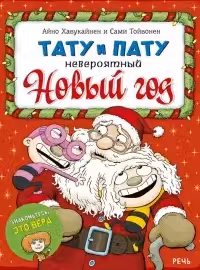 Тату и Пату. Невероятный Новый год