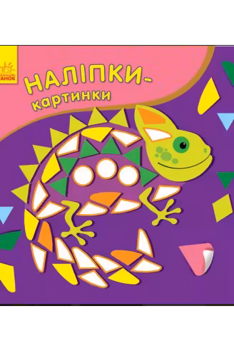 Наклейки-картинки: Хамелеон