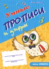 Умные прописи